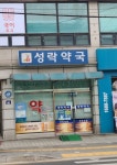 성락약국