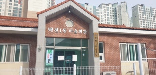 백천1동 마을회관