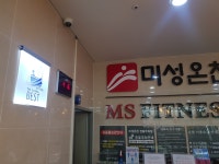 미성온천휘트니스