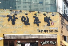 장인족발608 영통직영점
