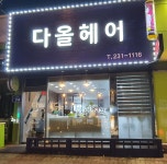 다올헤어