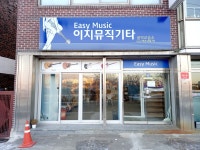 이지뮤직기타학원