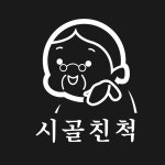 시골친척