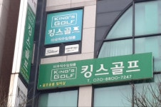 킹스골프