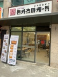 돈카츠마켙 인하대역점