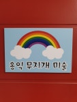 홍익무지개미술