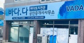 바다다공인중개사사무소