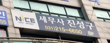 나이스원세무법인