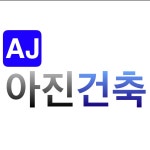 아진건축인테리어