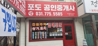 포도공인중개사사무소