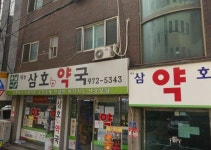 태능삼호약국