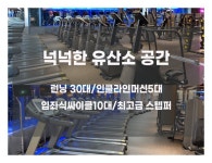 BM휘트니스 두암점 헬스 GX PT
