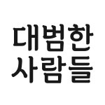 대범한사람들