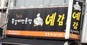 예감쪽갈비 영통점
