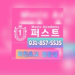 퍼스트K음악학원