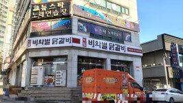 비와별닭갈비 애막골점