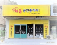 채움공인중개사사무소