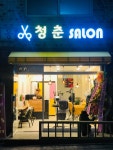 청춘살롱