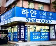 하얀아이파크공인중개사사무소