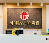아이탑컴퓨터학원