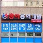홍익용역개발