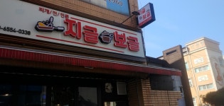지글보글