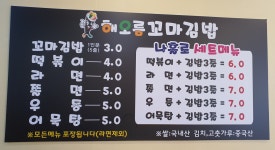 해오름꼬마김밥 운천점