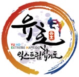 유호 익스트림 합기도 마샬아츠
