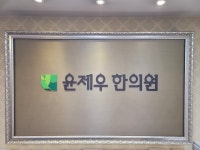 윤제우한의원