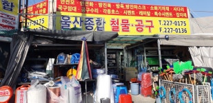 울산종합철물공구