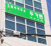 두가헌건축사사무소