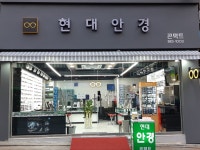 현대안경원