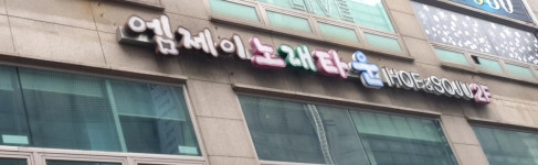 엠제이 노래타운