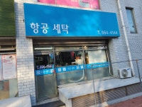 항공사세탁
