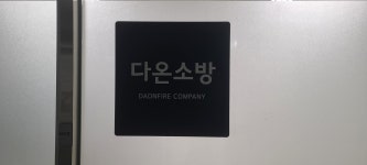 다온소방