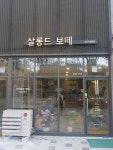 살롱드보떼