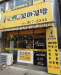 해오름꼬마김밥 운천점
