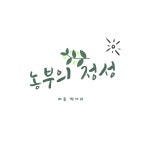 농부의정성