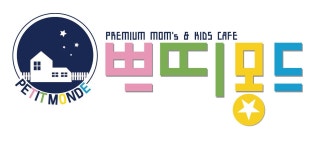 쁘띠몽드 세종고운점