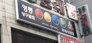 영통당구클럽