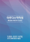 이루다수학학원