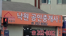 낙원공인중개사사무소