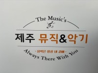 제주 뮤직&악기