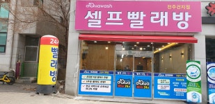 아쿠아워시 전주건지점