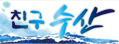 친구수산