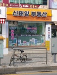 신태양 공인중개사사무소
