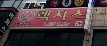 렉서스