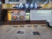 장수촌 천천점