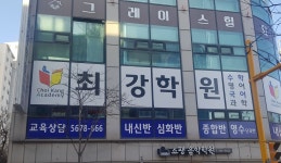 최강학원