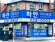 하얀아이파크공인중개사사무소